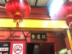 -金莲记(茨厂街店)