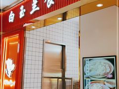 门面-白玉兰食品甜凤店(合生汇店)