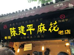 门面-陈建平麻花(磁器口总店)