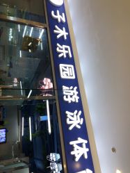 -子木乐园婴儿游泳馆(水晶港店)