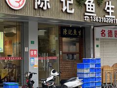 -官塘陈记鱼生·潮汕砂锅粥·牛肉火锅(潮枫路总店)