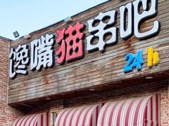 -馋嘴猫北京食堂·烤鸭·宵夜(亚运村店)