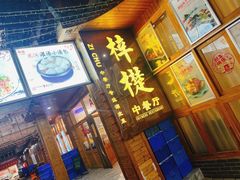 -梓檚中餐厅湖北菜小龙虾武昌鱼排骨藕汤(黄鹤楼店)
