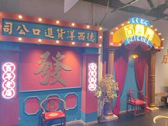 -里堂派对·独栋团建聚会小院轰趴馆(三圣乡店)