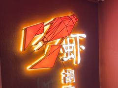 -虾胡闹龙虾馆(湄南河店)