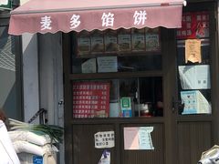 门面-麦多馅饼(天津华苑店)
