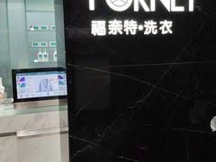 -福奈特洗衣洗鞋(沈阳三经街店)