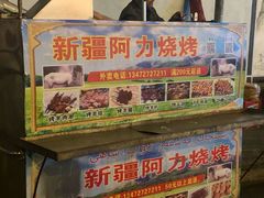 -新疆阿力烧烤