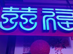 门面-囍福咖啡(这有山店)