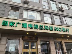 -新302餐厅(国家新闻出版广电总局)