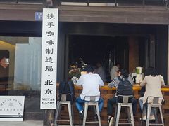 -Metal hands·铁手咖啡