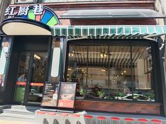 -红厨巷·淮扬菜(熙南里店)