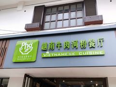 门面-越南牛肉河粉餐厅(书院巷店)