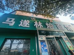 -马遂林烩面馆(少室路店)