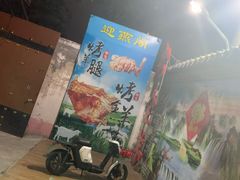 门面-迎燕阁烤羊腿(二环南路店)