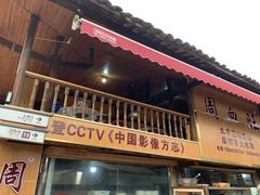 -周血旺老店