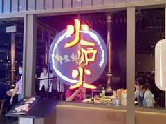 -火炉火自助餐(枫蓝国际店)