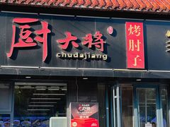 -厨大将烤肘子(镇江北路店)