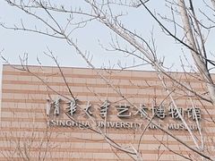 -清华大学艺术博物馆