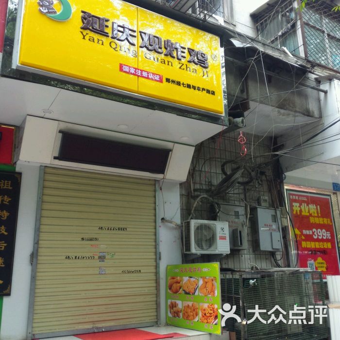 延慶觀炸雞(豐產路店)門臉兒圖片 - 第58張