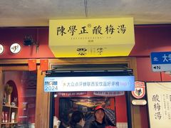 -陈学正酸梅汤(大学习巷店)