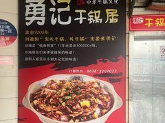 -勇记干锅居(德阳店)