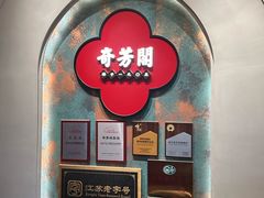 -奇芳阁·百年清真南京菜(夫子庙店)