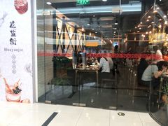 门面-南门小馆·清真(国贸商城店)