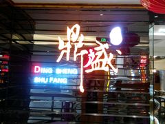 -鼎盛蜀坊·重庆江湖菜(市桥地铁站店)