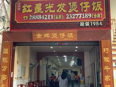 -红星光发煲仔饭(大石街店)
