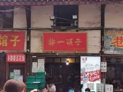 门面-拈一筷子·宜宾江湖菜(十一街店)