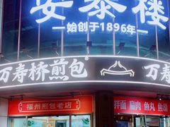 门面-安泰楼·佛跳墙创始人·传统闽味早茶·酒楼(三坊七巷闽菜地标店)