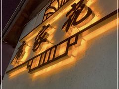 门面-席家花园(巨鹿花园店)