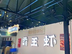 -霸王虾·麻辣小龙虾(清水河公园店)