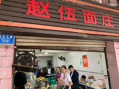 -赵伍面庄(松石大道店)