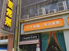 -刘胖子家常菜·蹄花焖藕(中南店)