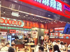 -文立新麻辣烫(合生汇21街区店)