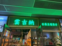 -云吉纳·云南菜(科创云廊店)