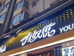-有奴思烤肉·清真(正宁路店)