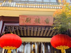 -重元寺香积厨素斋馆