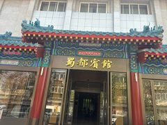 -成都驻京办餐厅(蜀都宾馆店)