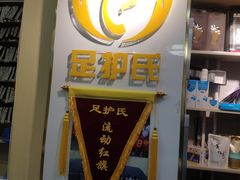 -足护氏采耳修脚(七克拉店)