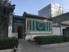 门面-新月斋(豆瓣胡同店)