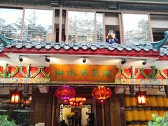 -山水茶艺馆·点心粤菜·30年老字号