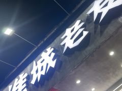 -淮城老友海鲜大咖龙虾烤吧(淮安店)