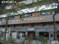 -老家乡湖南土菜(西丽店)