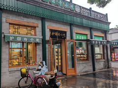-护国寺小吃(新街口店)