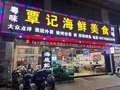 -覃记海鲜美食餐厅