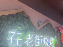 -在老街·淮安大排档·甜麻干煸龙虾·烧烤(河下古镇店)