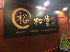 -裕和堂中医推拿艾灸(太古汇臻品店)